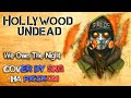 Hollywood Undead - We Own The Night (COVER BY SKG НА РУССКОМ)