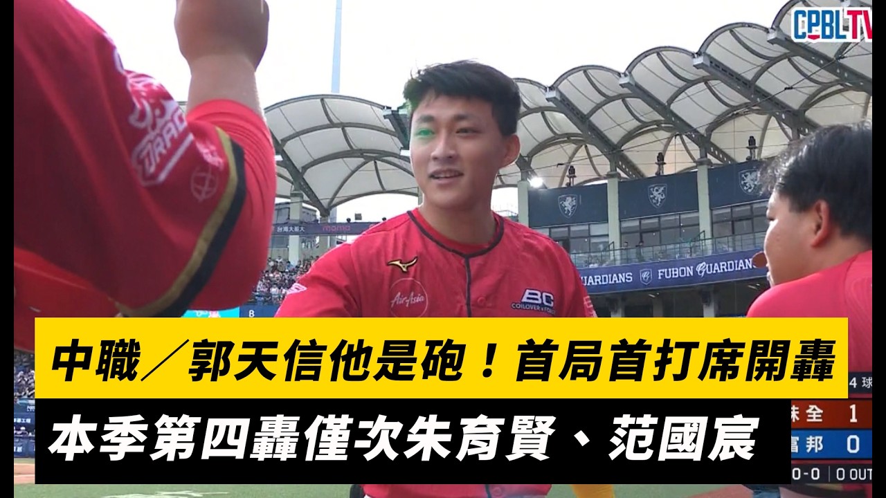 中職／郭天信他是砲！首局首打席開轟 本季第四轟僅次朱育賢、范國宸｜NOWNEWS