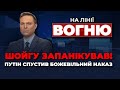 🔴ШОЙГУ ДАЛИ ЧАС ДО ЖОВТНЯ! Дуда ЗРОБИВ заяву по зброї, місія МВФ: чого чекати? | НА ЛІНІЇ ВОГНЮ