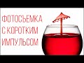 Фотосъемка с коротким импульсом