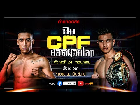 ศึก CPF ยอดมวยโลก 24/05/2022