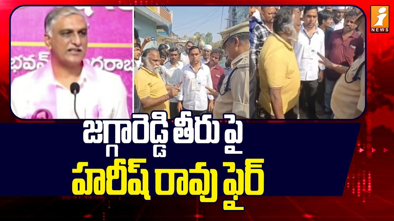 జగ్గారెడ్డి తీరు పై  హరీష్ రావు ఫైర్ | Harish Rao Sensational Words on Jagga Reddy | iNews