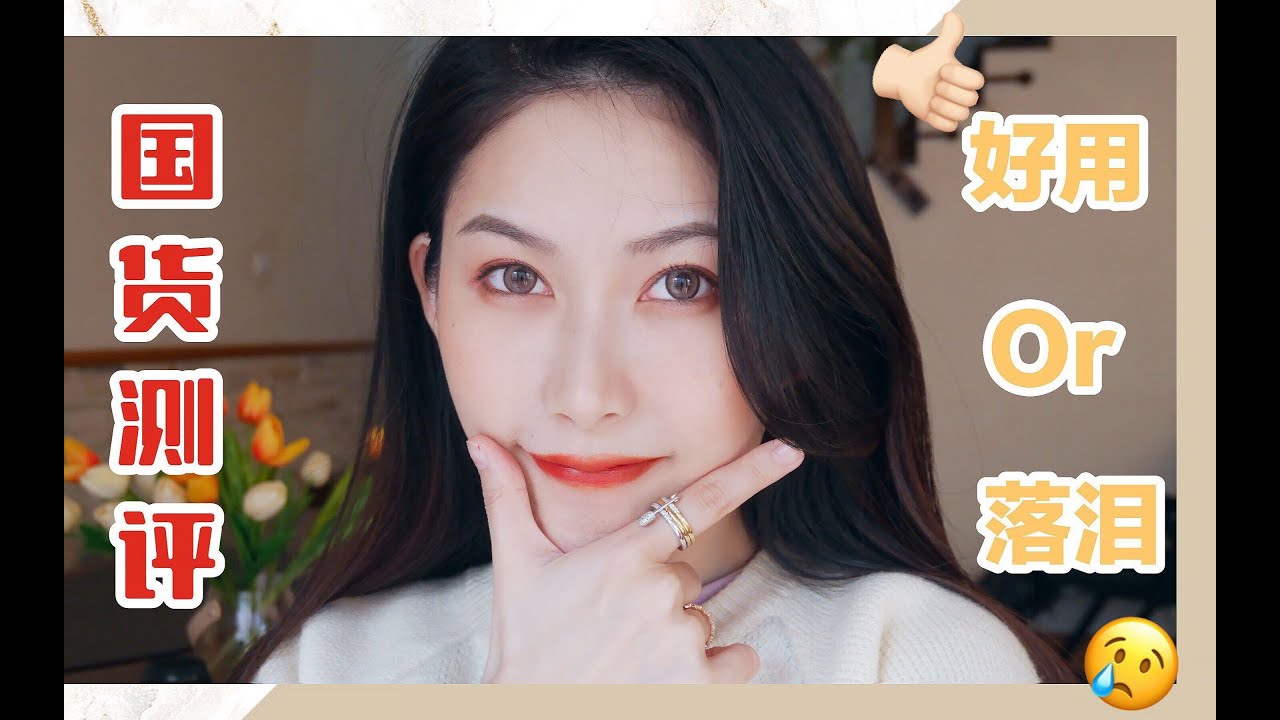 Ego 爆款国货测评 均价不过百 看看哪些值得入手 眉笔 腮红 眼影 口红 睫毛夹 Youtube