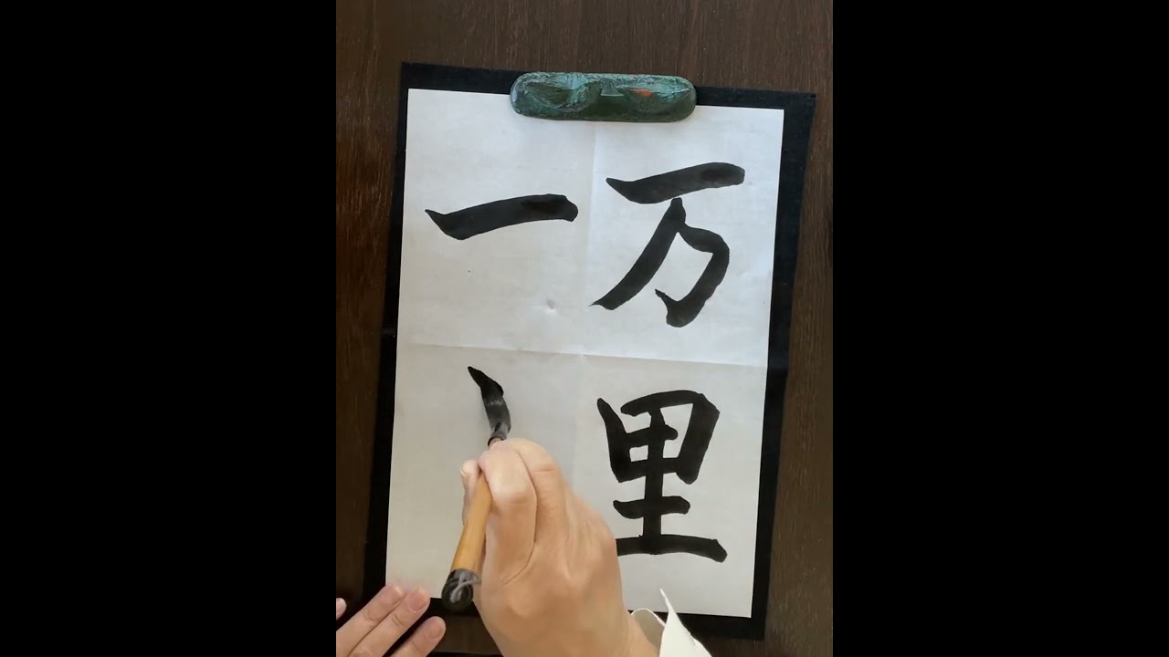 書道お手本・その他 書道/習字】「快晴」の書き方とコツ＆お手本（毛筆・大筆・楷書
