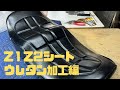 【DIY張替キット】KAWASAKI Z１Z２シートウレタンアンコ抜き加工編
