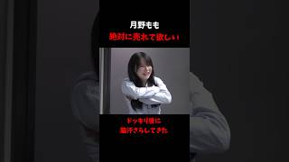 月野もも絶対に売れて欲しい ドッキリ後に脇汗をさらしてきた