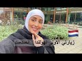 زيارتي الاولى لهولندا | انصدمت