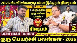 ரிஷபம்  விஸ்வரூபம் எடுக்கும்  | Rishabam | Rishaba Rasi | Rasipalan | Jothdiam | Guru Peyarchi 2026|