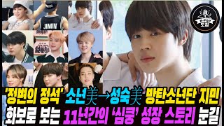 '특급 전사' 방탄소년단 지민, 화보로 보는 11년간의 ‘심쿵’ 성장 스토리 눈길 #bts #jimin #parkjimin