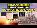 ПЕРЕХОДИМ С ИНДУКЦИОННОЙ ВАРОЧНОЙ ПОВЕРХНОСТИ НА ГАЗОВУЮ?