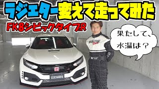 【FK8 CIVIC TypeR】K&G試作ラジエターを付けてサーキットでテスト