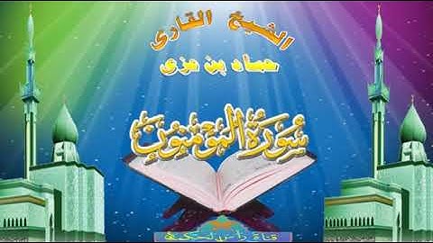 لأول مرة  سورة المؤمنون كاملة || بصوت القارئ // حماد بن عزي