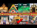 Best Pooja Pendal In Tinsukia, Assam।। Top 10 Durga Pooja Pendal Decoration At Tinsukia Best Pendal