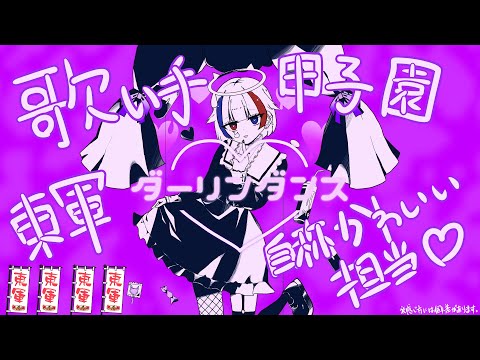 【東軍かわいい担当が】ダーリンダンス＠歌ってみた - まほむ【歌い手甲子園22春】