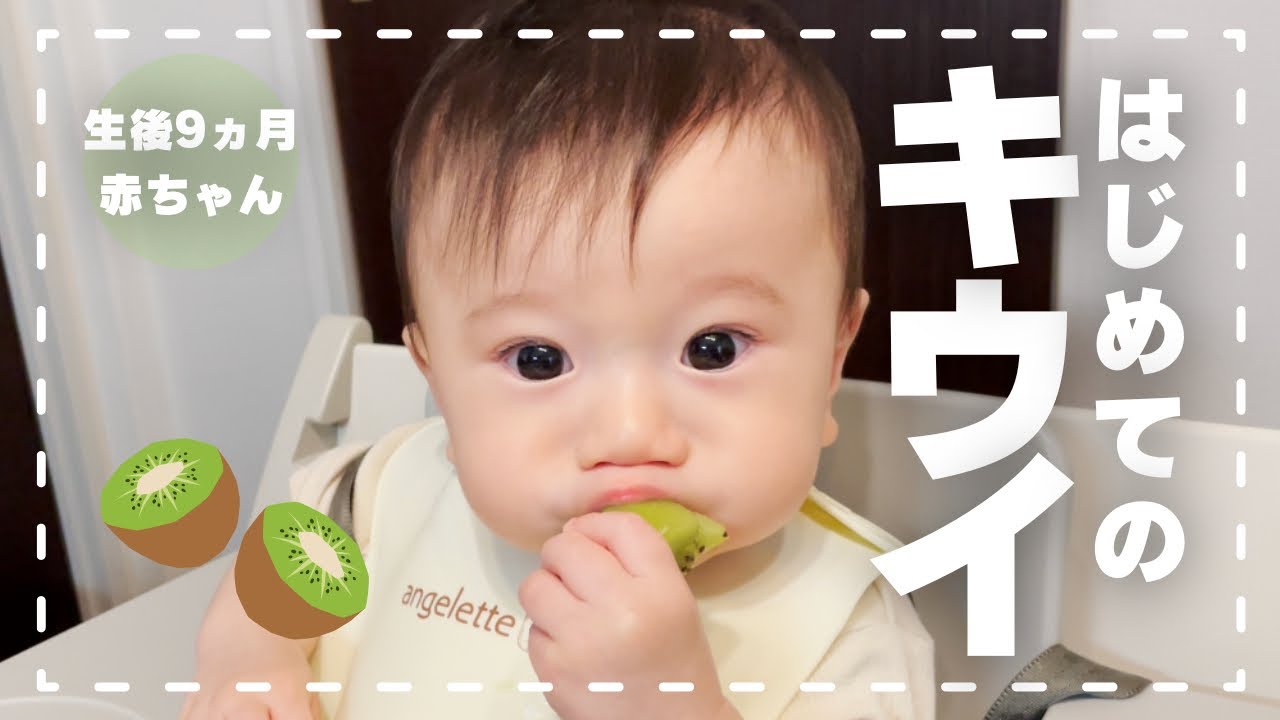 【簡単離乳食】赤ちゃんキウイフルーツの手づかみ食べに初挑戦！🥝生後9ヵ月 Baby eating kiwi. YouTube