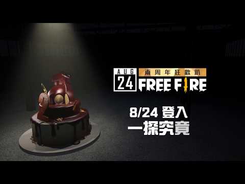 《Free Fire - 我要活下去》神秘邀請函？！8/24 究竟會發生什麼事呢？