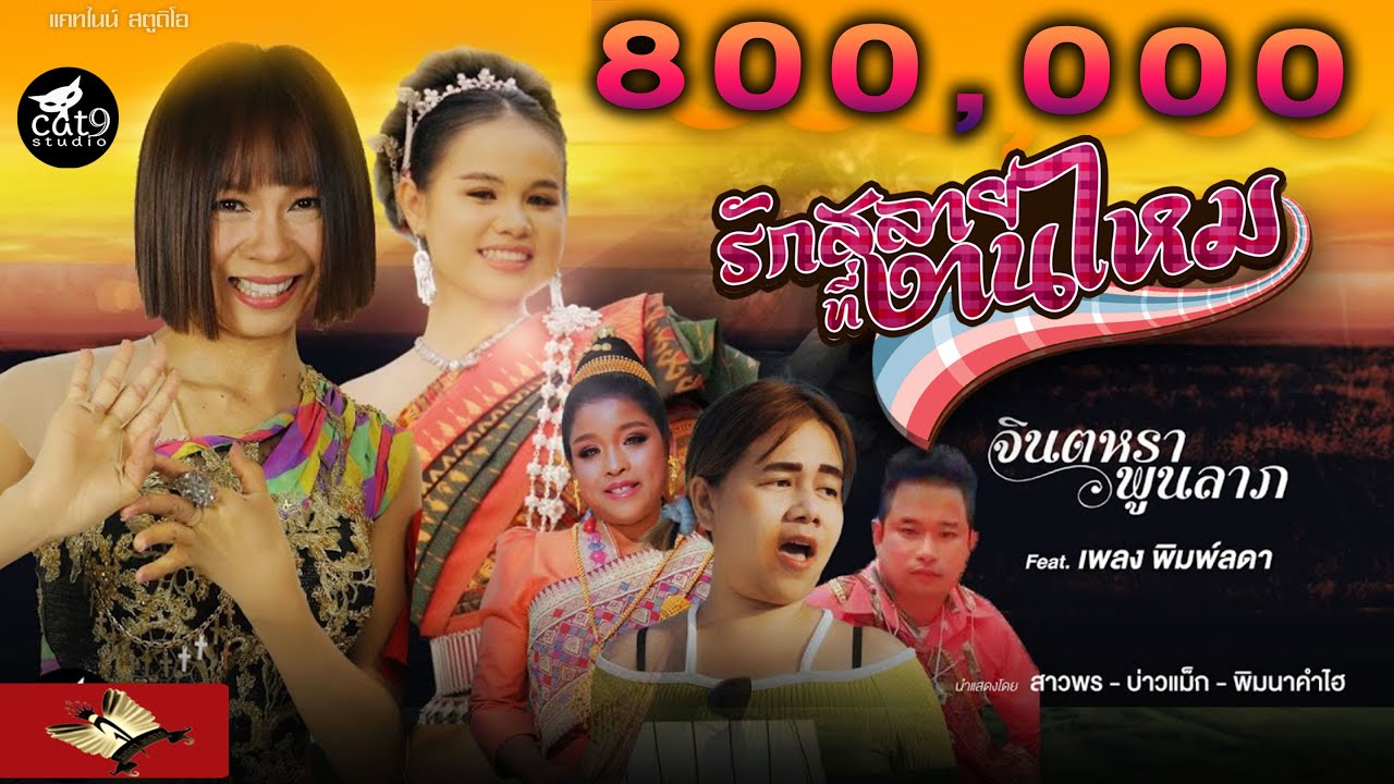 ปกเพลง รักสลายที่งานไหม — JINTARA POONLARP