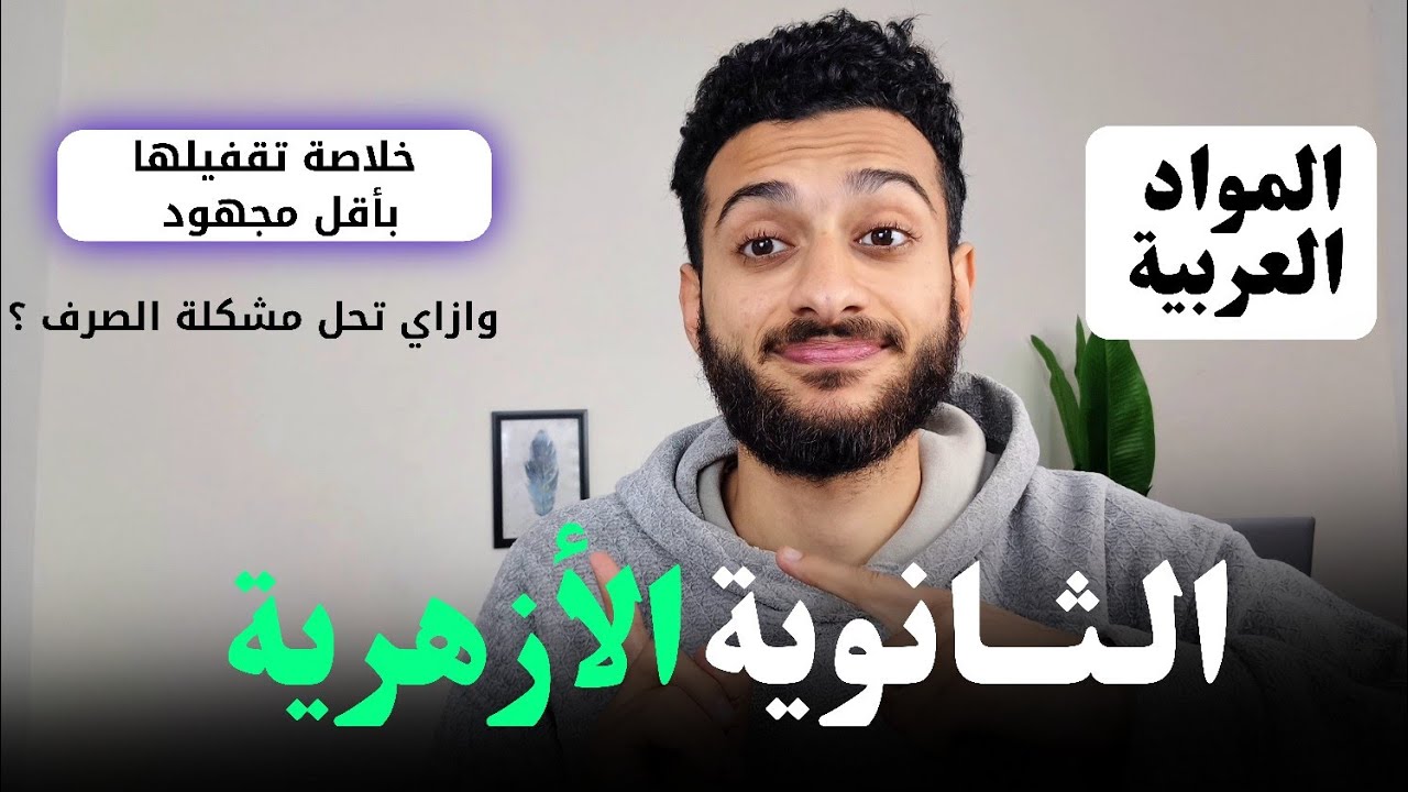 لو عايز تقفل المواد العربية ثانوية أزهرية لازم تسمع الفيديو ده (مهم)