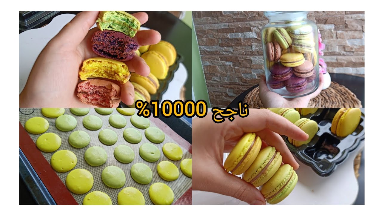 المبتدئات ولي حابين يتعلموا لي ماكارون لازم تشوفو هاذ الوصفة الناجحة والجد بسيطة راح تتعلميهم وحدك🇩🇿