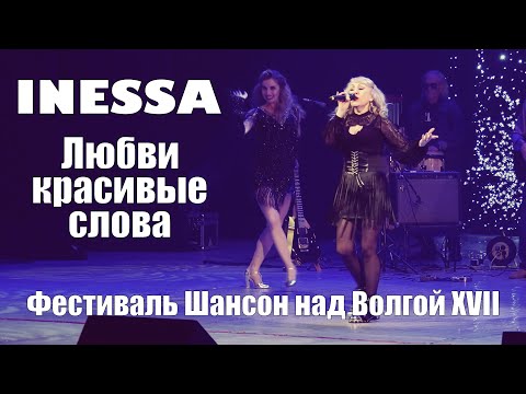 Inessa - Любви красивые слова | Фестиваль «Шансон над Волгой XVII», Тольятти, 2023 год