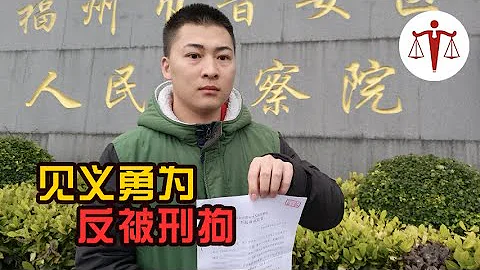 见义勇为反被刑拘14天？福州赵宇案得纠正，法不能向不法让步！| 法治深壹度 - 天天要闻