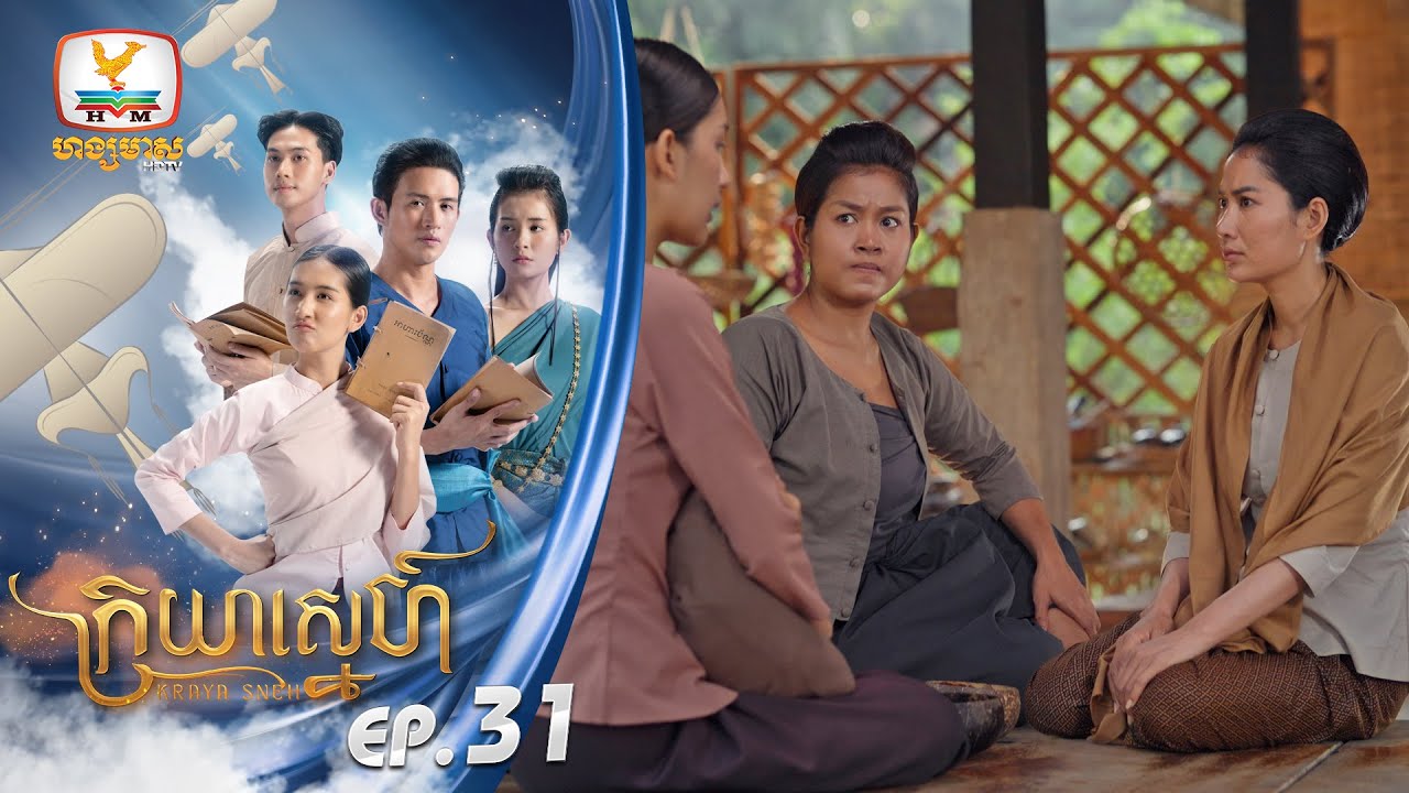 [Eng Sub] ក្រយាស្នេហ៍ Kraya Sneh | EP.31