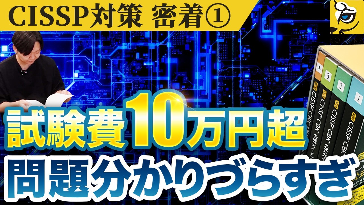 試験対策に密着】CISSPを取得します！高難度セキュリティ資格に全力で 
