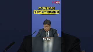 26日起至30日北京11区三轮核酸检测
