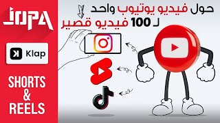 ⭕أرباح خرافية من تحويل أي فيديو لشورتز ورييلز لجميع المنصات