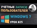 Урок #25. Учетные записи пользователей Windows 7