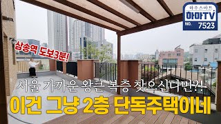 스타필드 도보 10분! 70평 초대형 초역세권 대왕복층 / 7523