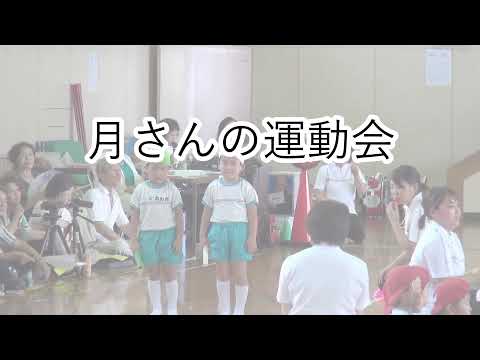 2019わかみず保育園運動会
