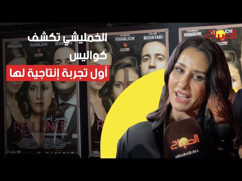 أسماء الخمليشي تكشف كواليس أول تجربة إنتاجية لها في فيلم مصير امرأة 