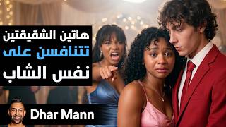 Dhar Mann Studios | هاتين الشقيقتين تتنافسن على نفس الشاب