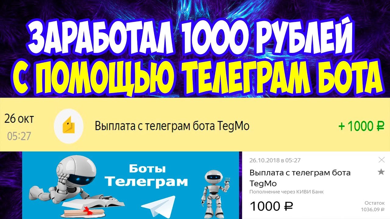 Тг боты для заработка без вложений