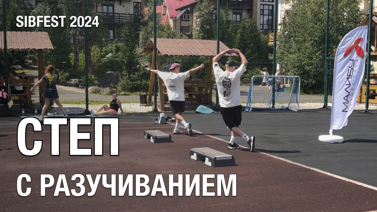 Степ Аэробика с разучиванием / Карнышов Александр & Подкопаев Игорь / SibFest 2024 / Мастер-класс