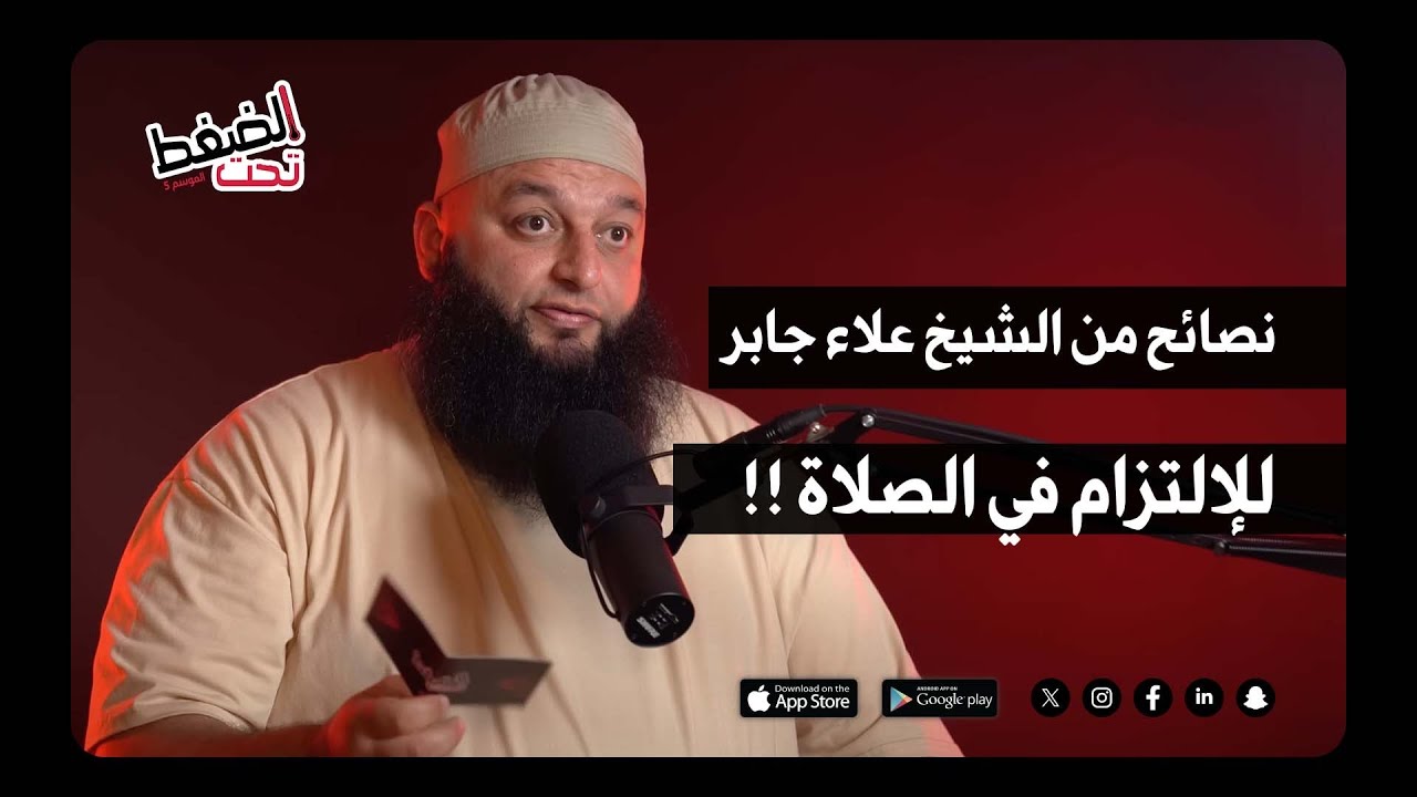 نصائح من الشيخ علاء جابر للإلتزام في الصلاة !!! | بودكاست تحت الضغط