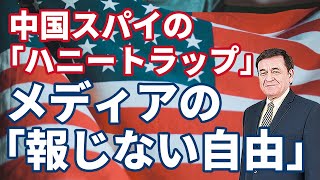 中国スパイの「ハニートラップ」にメディアの「報じない自由」/ケント・ギルバート