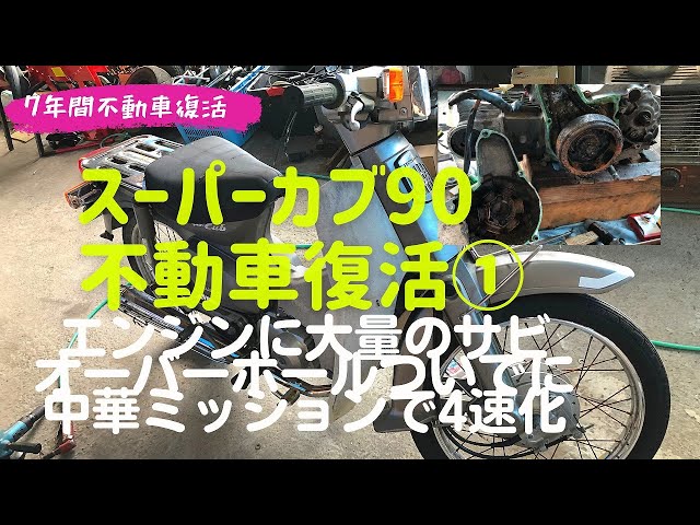 スーパーカブ90 不動車復活①「エンジンに大量のサビとオーバーホイル ...