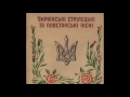Україські Стрілецькі та Повстанські пісні