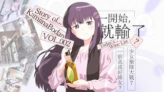 初見一晚成鐵哥們？為打酒嗝喝到凌晨三點？郡上學姐為啥沒開播就輸了？牡丹們的聲優故事更真實丨上伊那牡丹志「咔」