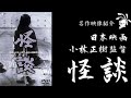 【ゆっくり解説】怪談【映画紹介】