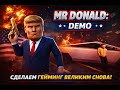 Спасаем Геймдев -=- MR Donald DEMO -=-