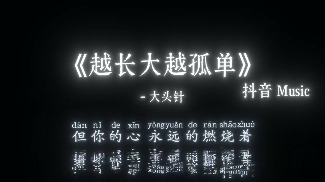 大头针 - 越长大越孤单（越长大越不安）『多年以后，你回到我身边，不安全充满了你疲倦的双眼，看着我 也告诉我，你是否 依然相信童话。』🎧高质音乐｜拼音动态歌词｜抖音最火｜抖音｜TikTok