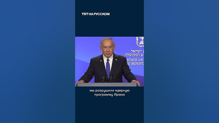 Нетаньяху: Мы победили Иран