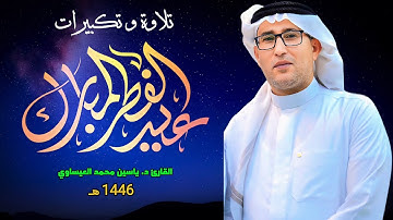 تلاوة وتكبيرات #عيد_الفطر | القارئ د. ياسين محمد العيساوي #جامع_الفرقان 31/3/2025