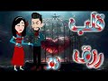 قلب رزق الحلقه 38 
