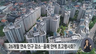26개월 연속 인구 감소‥올해 안에 초고령사회?