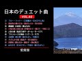 日本のデュエット曲VOL.40