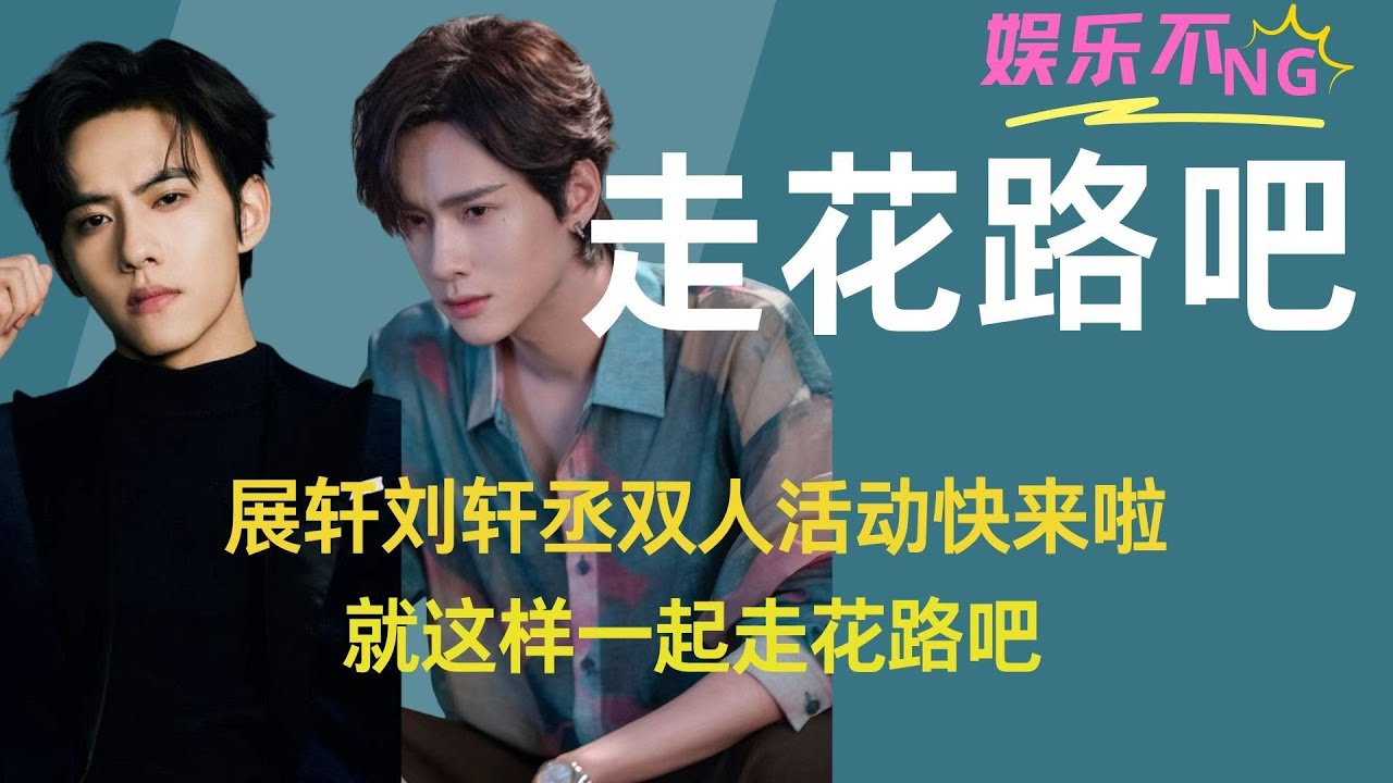 展轩、刘轩丞双人活动快来啦，就这样一起走花路吧  